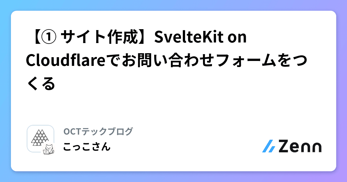 ① サイト作成】SvelteKit on Cloudflareでお問い合わせフォーム